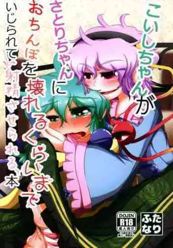 [Nuigurumiya-san (Itohiroichi)] Koishi-chan ga Satori-chan ni Ochinpo o Kowareru Kurai made Ijirarete Shasei saserareru Hon (Touhou Project)