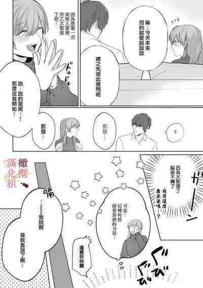 [Tsubuan Daifuku]Dekiai Sex Method Elite Kare wa Amasugi Seijuu, Tokidoki Uzai~01-04｜溺爱性交方法～精英的他是宠人的性兽、心跳不已好烦恼~01-04[中文] [橄欖漢化組]