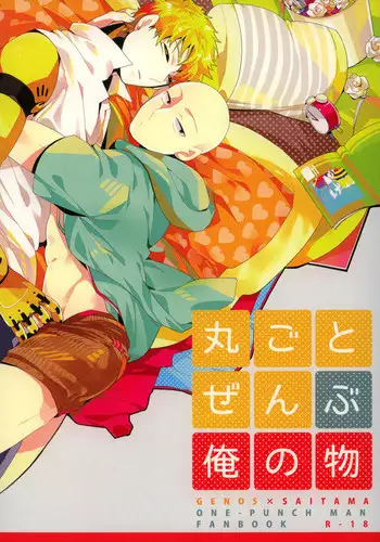 (C84) [Viva in Volvo (Asamizu)] Marugoto Zenbu Ore no Mono (One Punch Man)