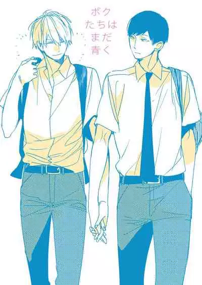 [Kuroi Tsumuji] Boku-tachi wa Mada Aoku |青涩的我们 1-7+加笔 [Chinese] [冒险者公会] [Digital] [完结]