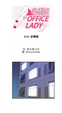 [哈士奇小子＆Minumindu] 心動！MY OFFICE LADYS 第1季 [中国翻訳]