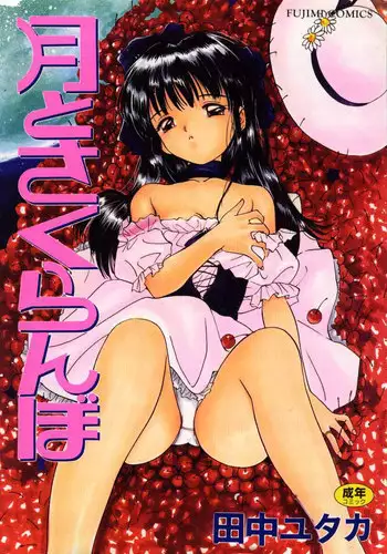 [Yutaka Tanaka] Tsuki to Sakuranbo