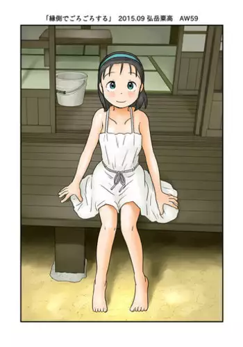 [Awatake (Hirotake Awataka)] Engawa de Gorogoro Suru [Digital]