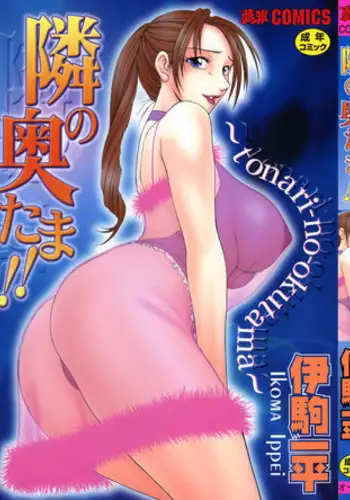 [Ikoma Ippei] Tonari no Okutama!!