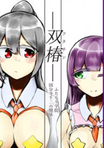 [Nisin Sansin (Nisin)] -Futachin- Futanari Gakuin Kokubunji Senji no Kankei