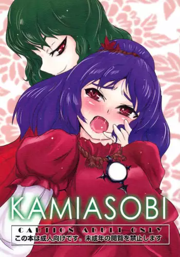 [Yamotodou Rakugakiichi] Kamiasobi (Touhou)