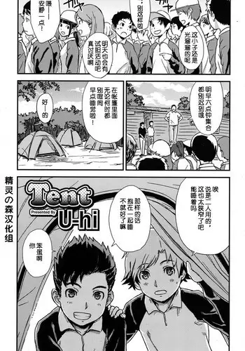 [U-hi] Tent (Koushoku Shounen Vol. 06) [Chinese] [精灵の森汉化组] [Digital]