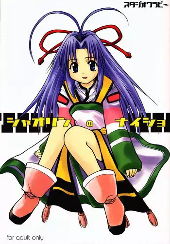 [Studio Wallaby (Kokuden Kadotake, Shijuukara, Leopard)] Shaorin no Naisho (Mamotte Shugogetten!)