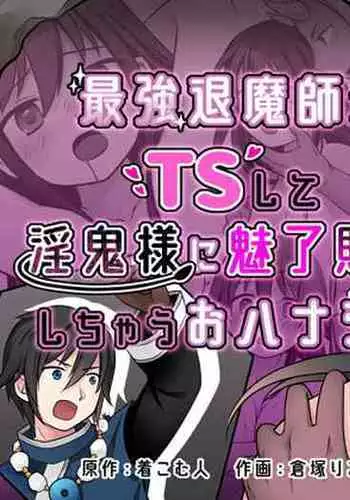 [Zakuro Saihouten (Kuratsuka Riko, Kikkomuhito)] Elite Saikyou Taimashi-kun ga TS Shite Inki-sama ni Miryou Love Love Sex Shichau Ohanashi!