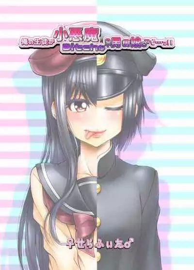 Ore no Seito ga Koakuma Bitch na Otokonoko de...!! | 我的学生是小恶魔碧池男娘!!