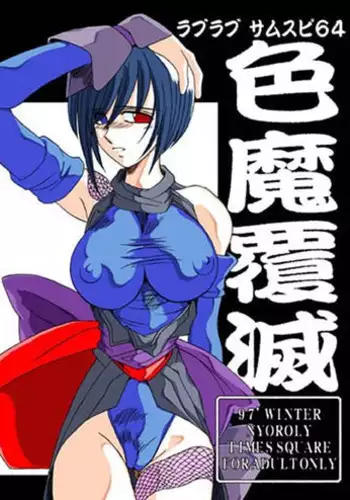 (C53) [TIMES SQUARE (Nyorori)] Shikima Fukumetsu (Samurai Spirits)