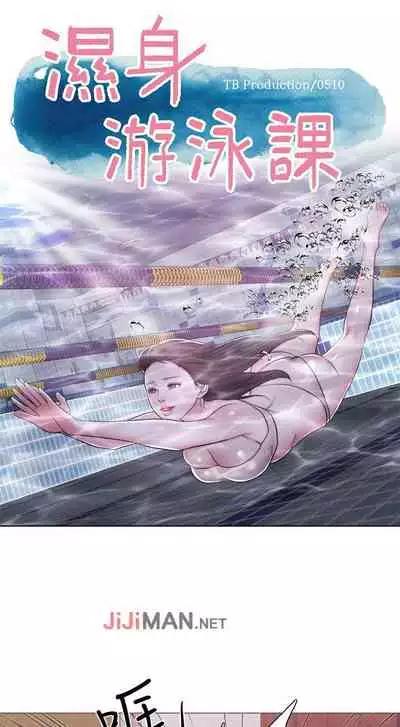 【周一连载】湿身游泳课（作者：0510&TB Production） 第1~19话