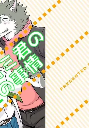 Ookami-kun no Yasei no Jijou