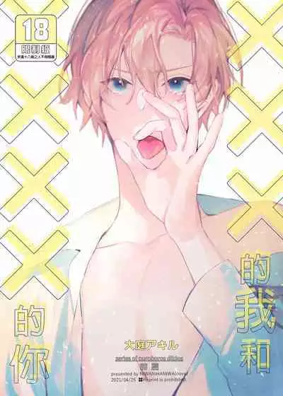 (SUPER COMIC CITY GYU!! 2021) [にわにはにわ (大庭アキル)] ×××Na boku to ××××na kimi zenpen | ×××的我和××××的你 前篇 [Chinese] [Uncensored] [Digital]