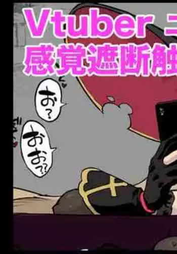 Vtuber感覚遮断触手Hイラスト