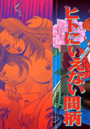 [Tamaki Nozomu] Hito ni Ienai Aidagara