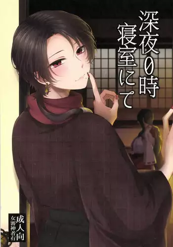 [Merci (Izumi)] Shinya Reiji Shinshitsu ni te (Touken Ranbu)