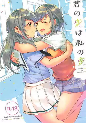 君の恋は私の恋