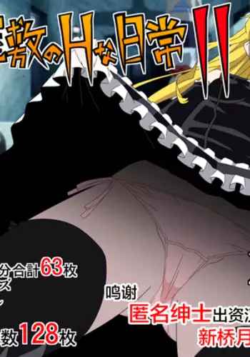 Kaibutsu Yashiki no H na Nichijou 2