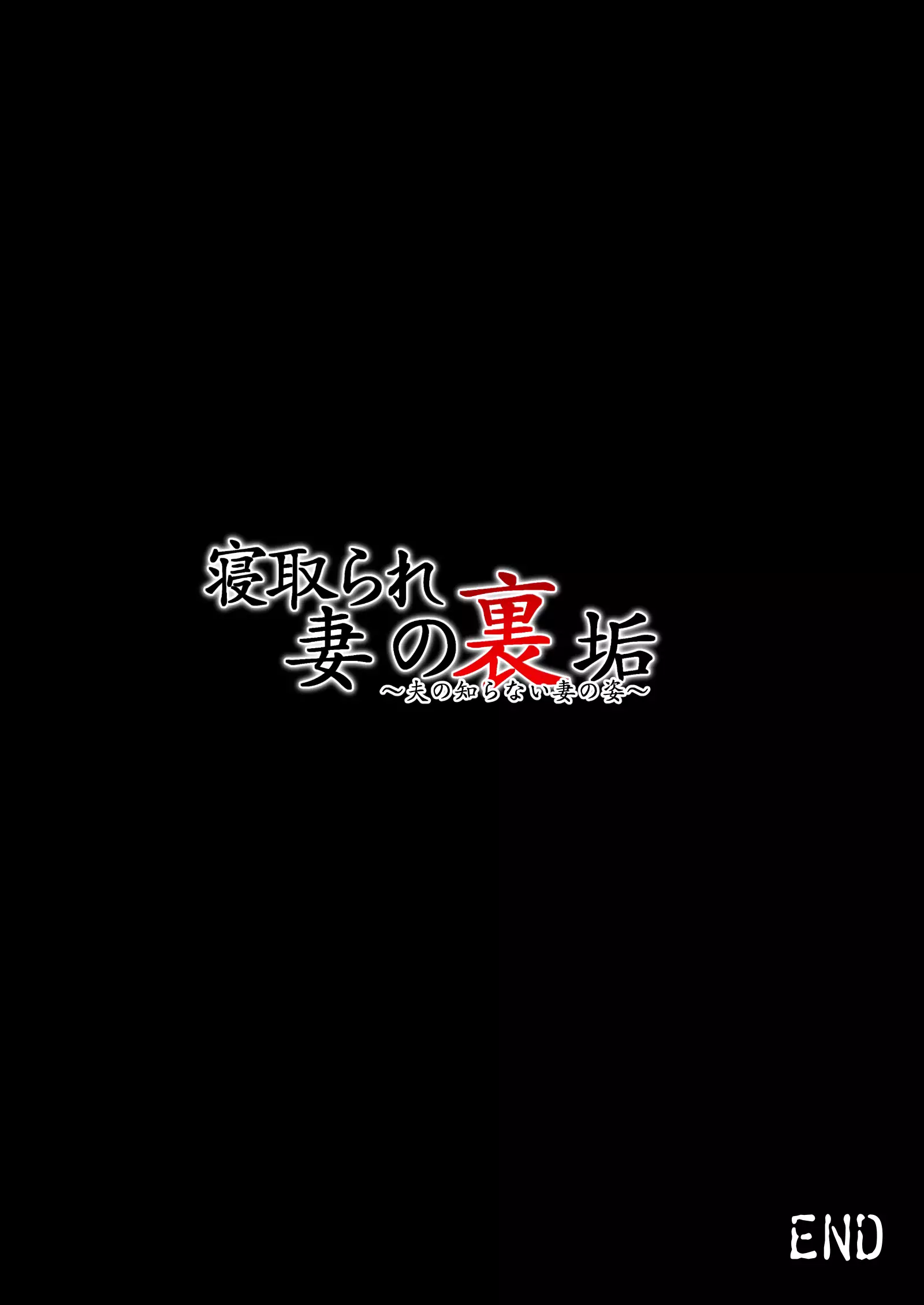 寝取られ妻の裏垢