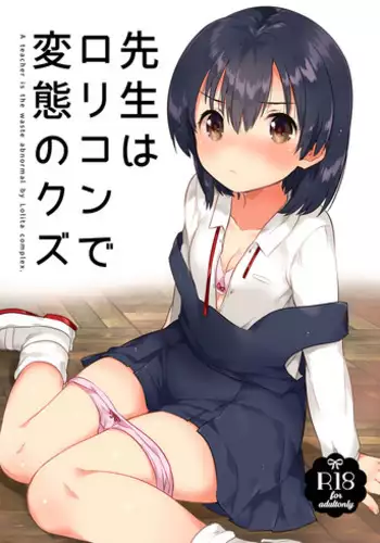 [squeezecandyheaven (Ichihaya)] Sensei wa Lolicon de Hentai no Kuzu [Digital]