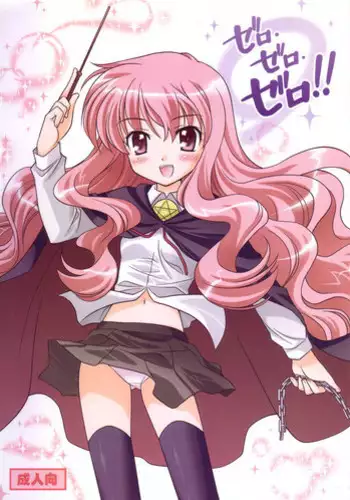 (C72) [Purin Yokochou (Ouka Sushi)] ZERO ZERO ZERO!! (Zero no Tsukaima)