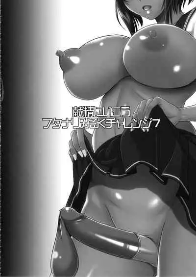 Kensei ni Ikou | 迫真水泳部・扶她的里技―第七章