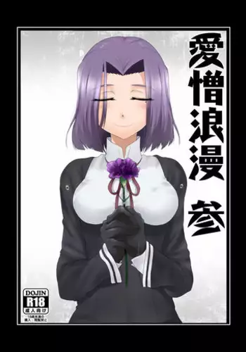 [Aizou Roman Kikan (Himeoka Yuki)] Aizou Roman San (Kantai Collection -KanColle-) [Digital]