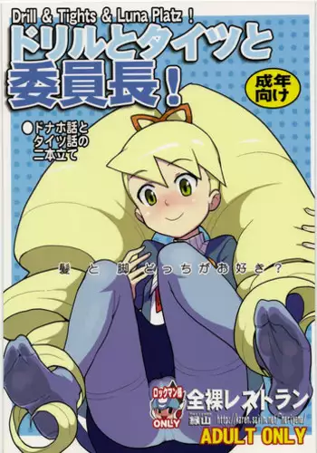 [Nude Restaurant] Drill to Tights to Iinchou! (Megaman Starforce)