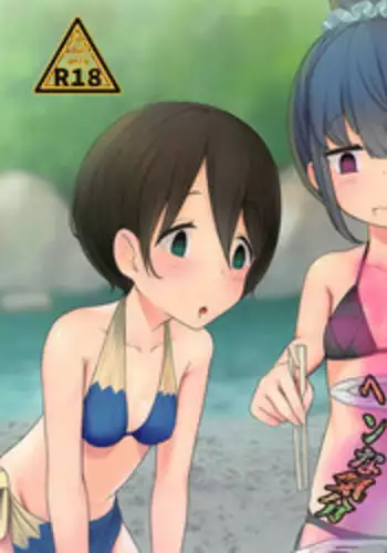 (C94) [Kokatsubatake (Amekosame)] Hen na Kinoko de Hen na Kibun (Yuru Camp)