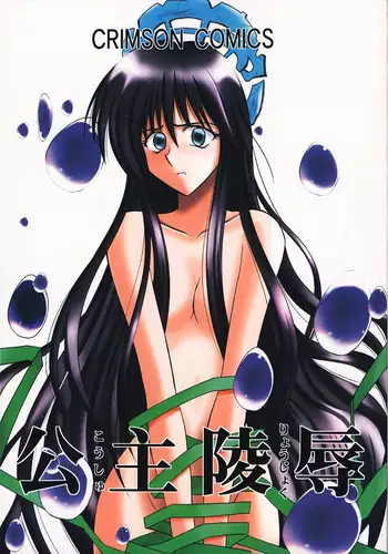 (CR27) [Crimson Comics (Carmine)] Koushu Ryoujoku (Houshin Engi)