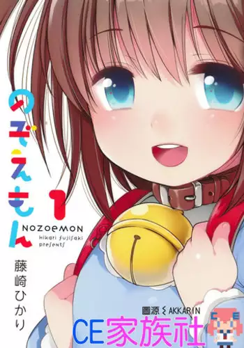 [Fujisaki Hikari] nozoemon vol.0 [chinese][CE???]