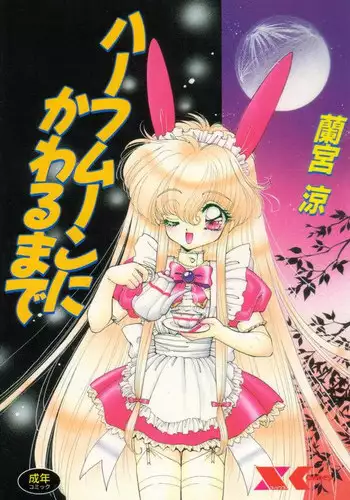 [Ramiya Ryou] Half Moon ni Kawarumade