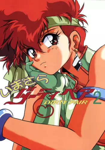 (C53) [Studio Katsudon (Manabe Jouji)] Imasara Dirty Pair 2 (Dirty Pair)