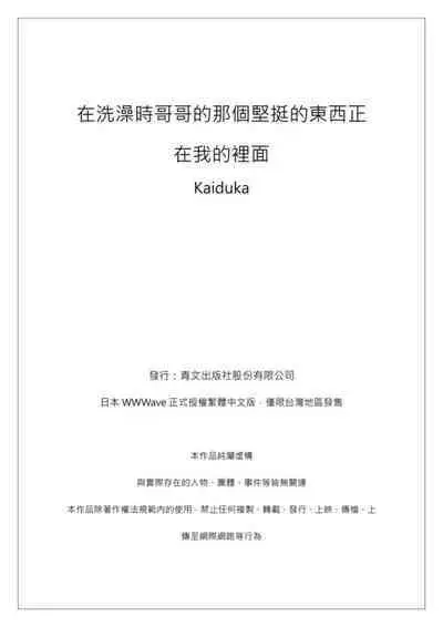 [Kaiduka] Jitsu wa Ima Haittemasu.... Ofuro de Onii-chan no Katai Are ga... | 在洗澡時哥哥的那個…堅挺的東西正在我的裡面… Ch. 1-29 [Chinese]