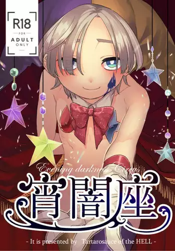 [Tartarosauce of the Hell (Hitsuka)] Yoiyamiza - Evening Darkness Circus [Digital]