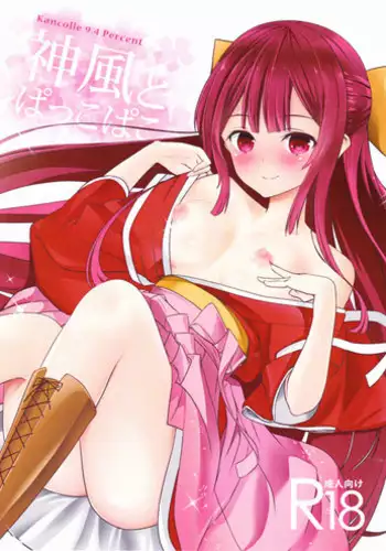 (SC2016 Summer) [Kemao 9% (Onamaru)] Kamikaze to Pakkopako (Kantai Collection -KanColle-)