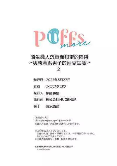 [Shirofukurou] Mishiranu Koibito no Omokute Amai Wana ~Shuuchaku-kei Danshi to no Dekiai Seikatsu~ | 陌生恋人沉重而甜蜜的陷阱～与执着系男子的溺爱生活～ 1-6 完結 [Chinese] [莉赛特汉化组]