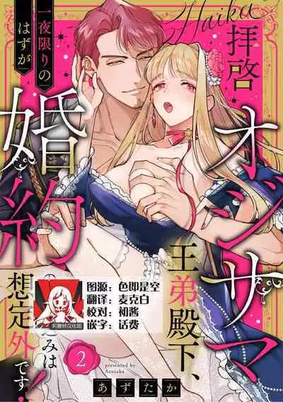 [Azuta ka] haikei ojisama-ō otōto denka, ichiya kagiri no hazu ga kon'yaku no mōshikomi wa sōtei-gaidesu! | 拜启 王弟殿下、 本该是限定一夜但婚约的申请却是意料之外！1-2 [Chinese] [莉赛特汉化组]