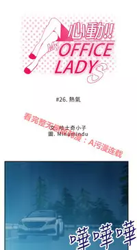 [哈士奇小子＆Minumindu] 心動！MY OFFICE LADYS 第1季 [中国翻訳]
