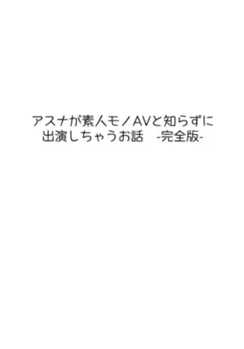 Asuna ga Shirouto Mono AV ni Deru Ohanashi