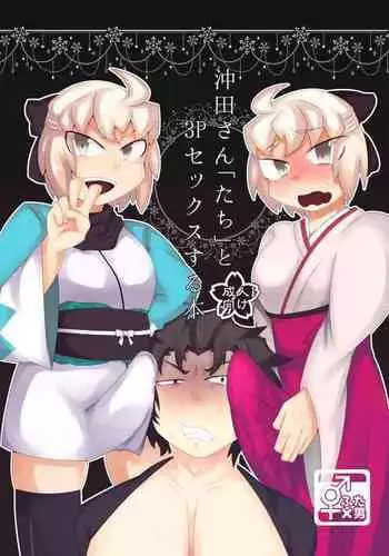 沖田さん「たち」と3pセックスする本