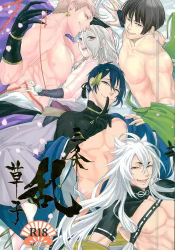 (SUPERKansai21) [Suisou (Various)] Sanjou Ran Kusa Ko (Touken Ranbu)