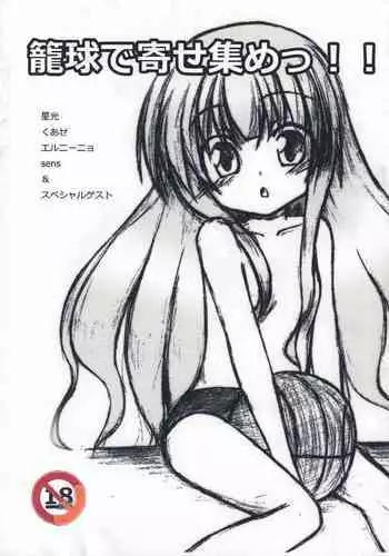 (C80) [Sky Chip Colone Studio (Various)] Roukyu de Yoseatsume! (Ro-Kyu-Bu!)