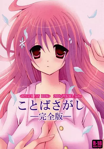 [PEKORA (peko)] Kotoba Sagashi -Kanzenhan- (Bleach)