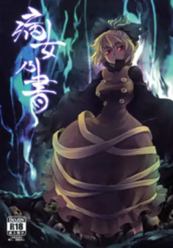 (C78) [Rapid Rabbit] A Disease Woman's Story (Touhou) [ATrans] (ENG)