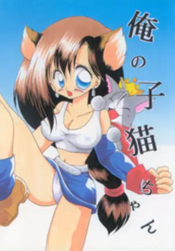 [BChysOW] Ore No Neko (Final Fantasy 7)