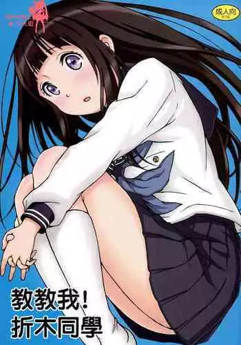 (C82) [Shuchinsha (Juicy)] Oshiete! Oreki-san | 教教我! 折木同學 (Hyouka) [Chinese] [哔咔哔咔汉化组]