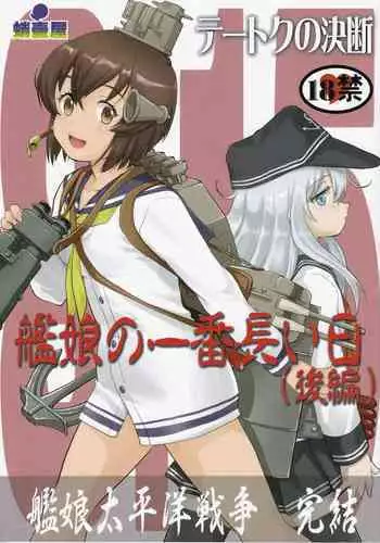 Teitoku no Ketsudan Kanmusu no Ichiban Nagai Hi