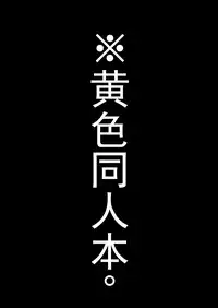 (C89) [Karitara Kaesu (Kari Paku)] Summoner ♂ ga Futari no Sex o Dogeza Shite Misete Morau Dake | 召唤师跪下请求两人做爱给他看 (League of Legends) [Chinese] [黑夜汉化组]